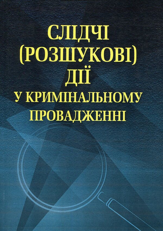 Investigative (search) actions in criminal proceedings / Слідчі (розшукові) дії у кримінальному провадженні Александр Осауленко, Артем Самодин 978-617-673-382-9-1