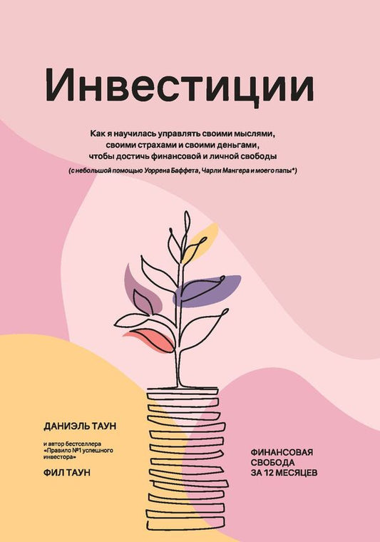 Investing: How I Learned To Manage My Thoughts, My Fears, And My Money To Achieve Financial And Personal Freedom - Инвестиции: Как я научилась управлять своими мыслями, своими страхами и своими деньгами, чтобы достичь финансовой и личной свободы Phil Town - Фил Таун Does not apply-1