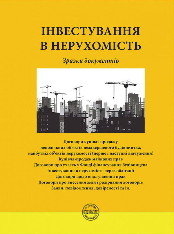 Investing in real estate. Sample documents / Інвестування в нерухомість. Зразки документів Оксана Коротюк 978-617-7931-47-7-1