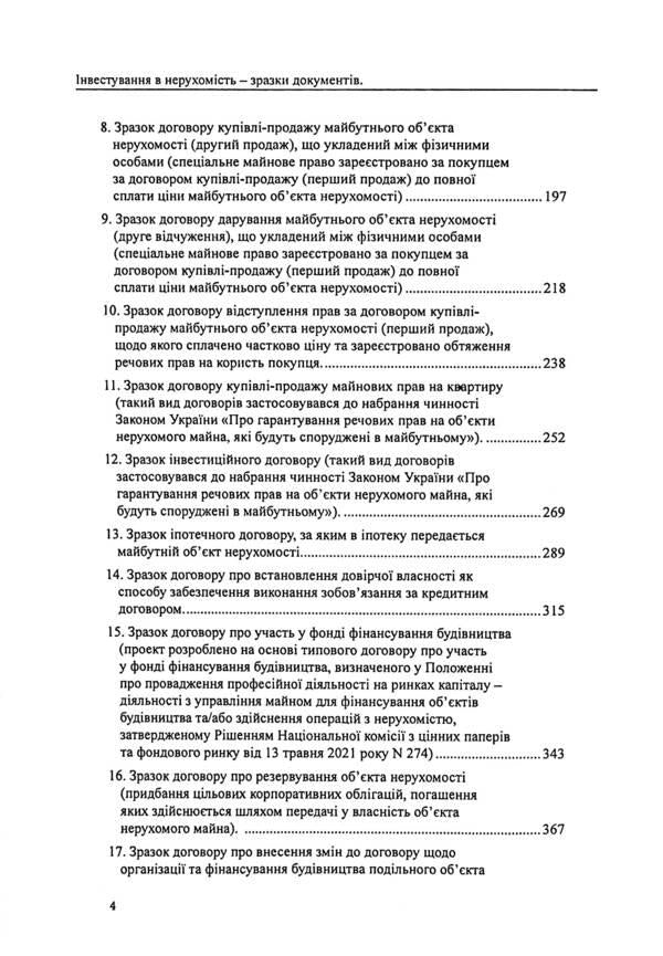 Investing in real estate. Sample documents / Інвестування в нерухомість. Зразки документів Оксана Коротюк 978-617-7931-47-7-4
