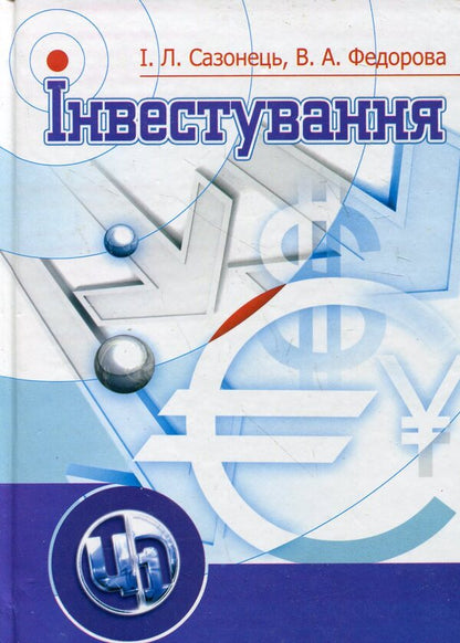 Investment / Інвестування Валентина Федорова, Игорь Сазонец 978-611-01-0147-9-1