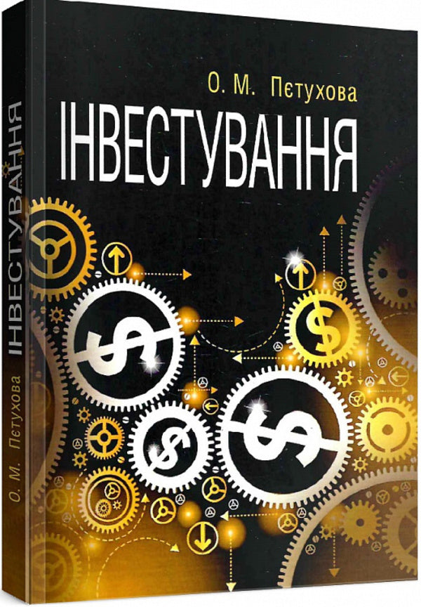 Investment / Інвестування Ольга Петухова 9786110110488-1