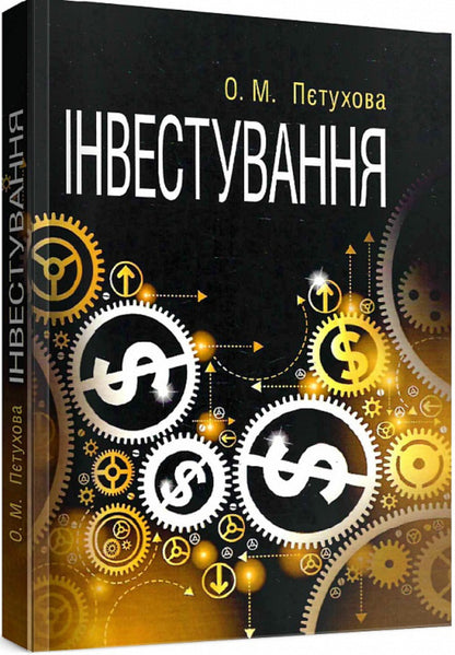 Investment / Інвестування Ольга Петухова 9786110110488-1