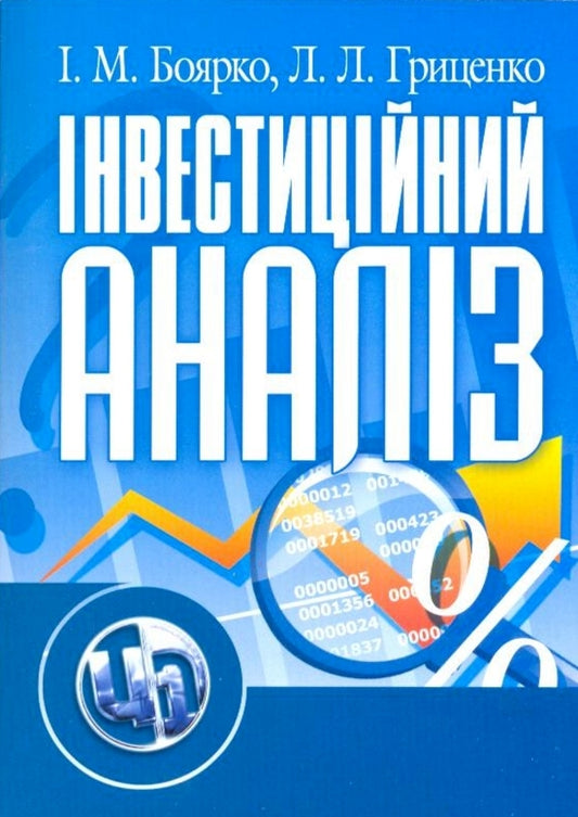 Investment analysis / Інвестиційний аналіз Лариса Гриценко, Ирина Боярко 978-611-01-0002-1-1