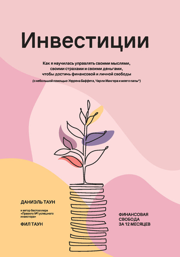 Investments: How I Learned To Manage My Thoughts, My Fears And My Money, To Achieve Financial And Personal Freedom / Инвестиции: Как я научилась управлять своими мыслями, своими страхами и своими деньгами, чтобы достичь финансовой и личной свободы Phil Town, Daniel Town / Фил Таун, Даниэль Таун Does not apply-1