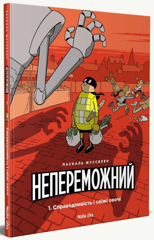 Invincible. Volume 1. Justice and fresh vegetables / Непереможний. Том 1. Справедливість і свіжі овочі Паскаль Жусселен 978-617-7678-66-2-1