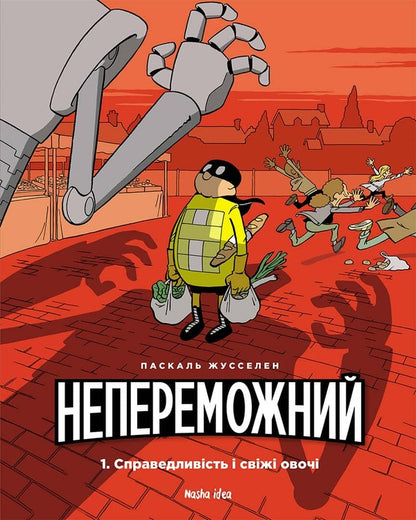 Invincible. Volume 1. Justice and fresh vegetables / Непереможний. Том 1. Справедливість і свіжі овочі Паскаль Жусселен 978-617-7678-66-2-2