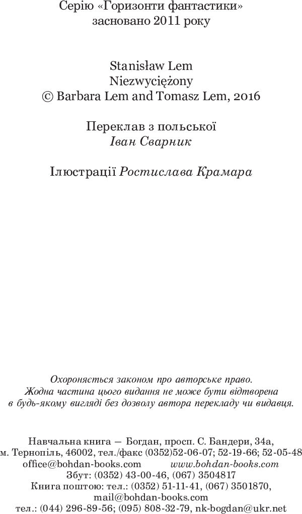 Invincible / Непереможний Станислав Лем 978-966-10-4771-5-4