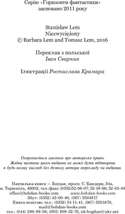 Invincible / Непереможний Станислав Лем 978-966-10-4771-5-4