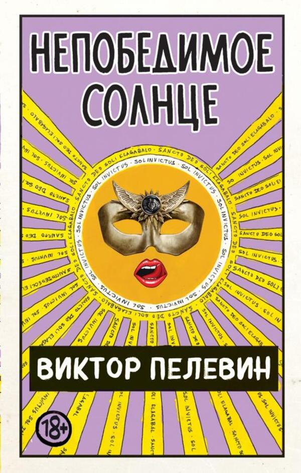 Invincible Sun - Непобедимое солнце Pelevin Victor - Пелевин Виктор Does not apply-1
