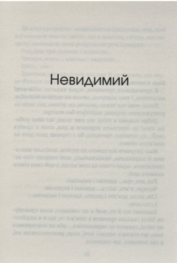 Invisible / Незримий Элой Морено 978-966-982-447-9-5