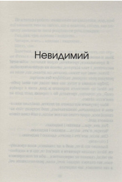 Invisible / Незримий Элой Морено 978-966-982-447-9-5