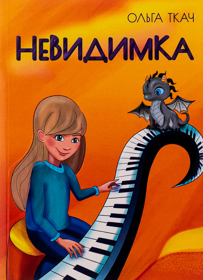 Invisible / Невидимка Ольга Ткач 9786175207369-1