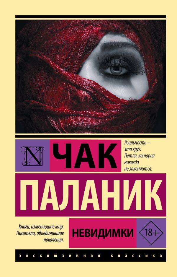 Invisible - Невидимки Chuck Palahniuk - Чак Паланик Does not apply-1