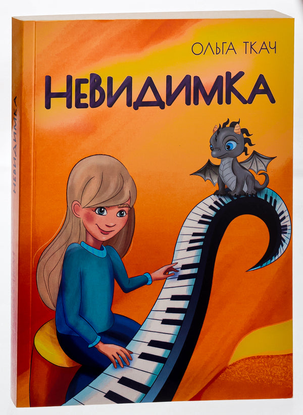 Invisible - Невидимка Olga Tkach - Ольга Ткач 9786175207369-3
