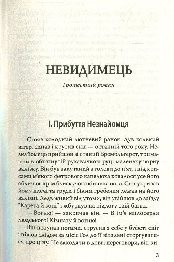 Invisible man Time Machine / Невидимець. Машина Часу Герберт Уэллс 978-617-07-0593-8-3