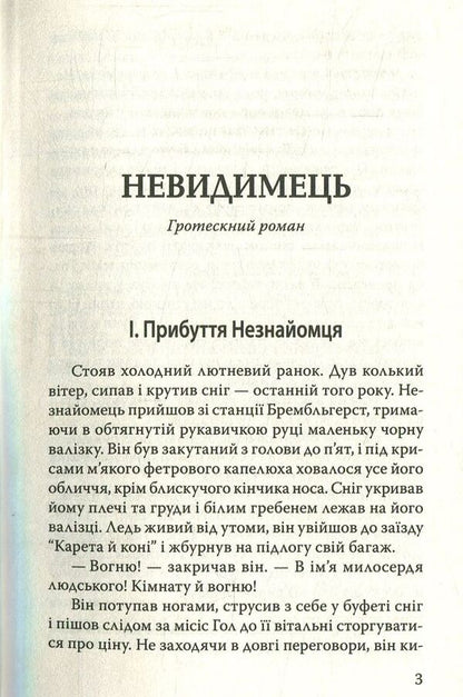Invisible man Time Machine / Невидимець. Машина Часу Герберт Уэллс 978-617-07-0593-8-3