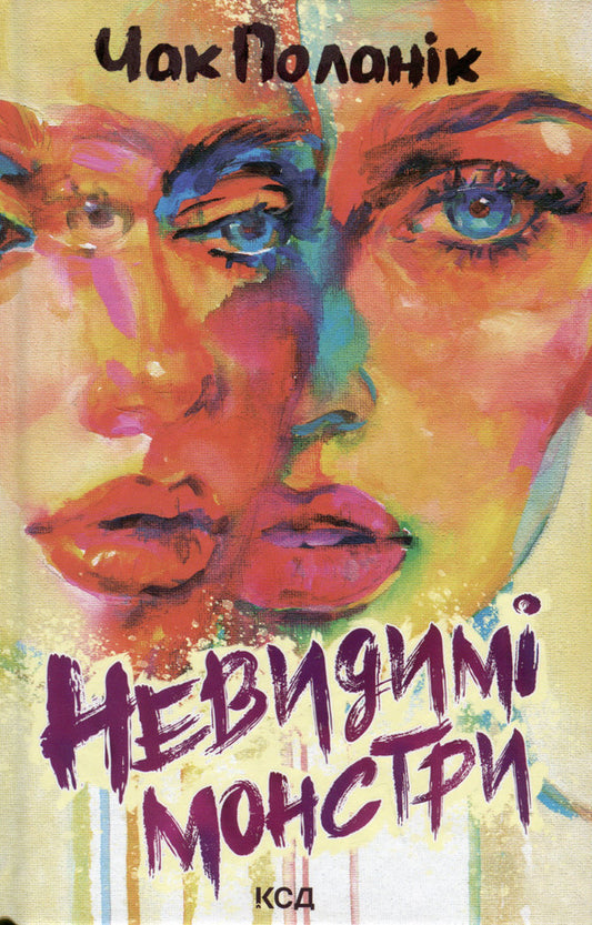 Invisible monsters / Невидимі монстри Чак Паланик 978-617-12-9934-4-1