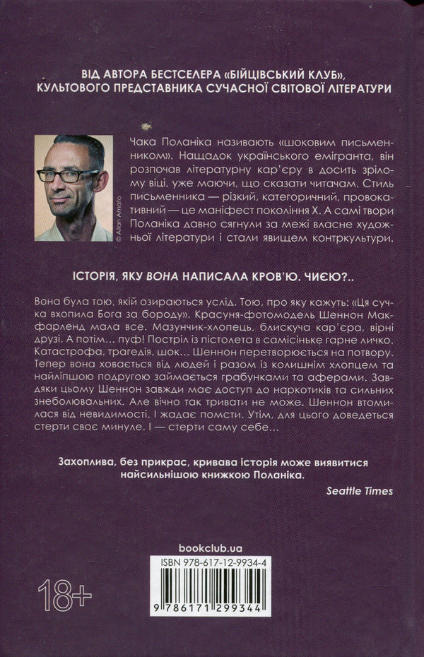 Invisible monsters / Невидимі монстри Чак Паланик 978-617-12-9934-4-2