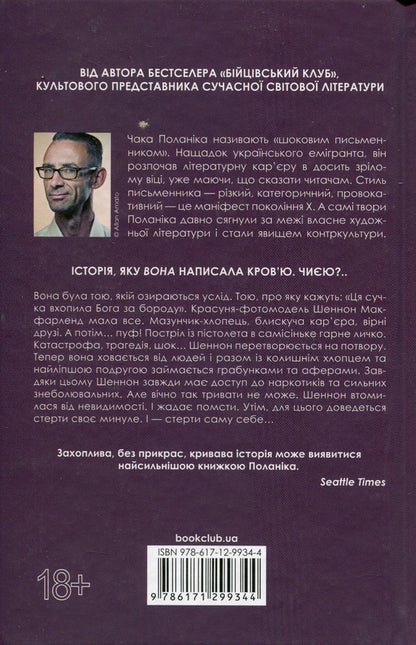 Invisible monsters / Невидимі монстри Чак Паланик 978-617-12-9934-4-2