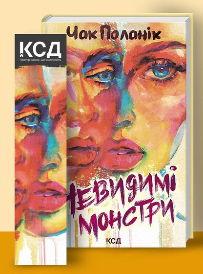 Invisible monsters / Невидимі монстри Чак Паланик 978-617-12-9934-4-3