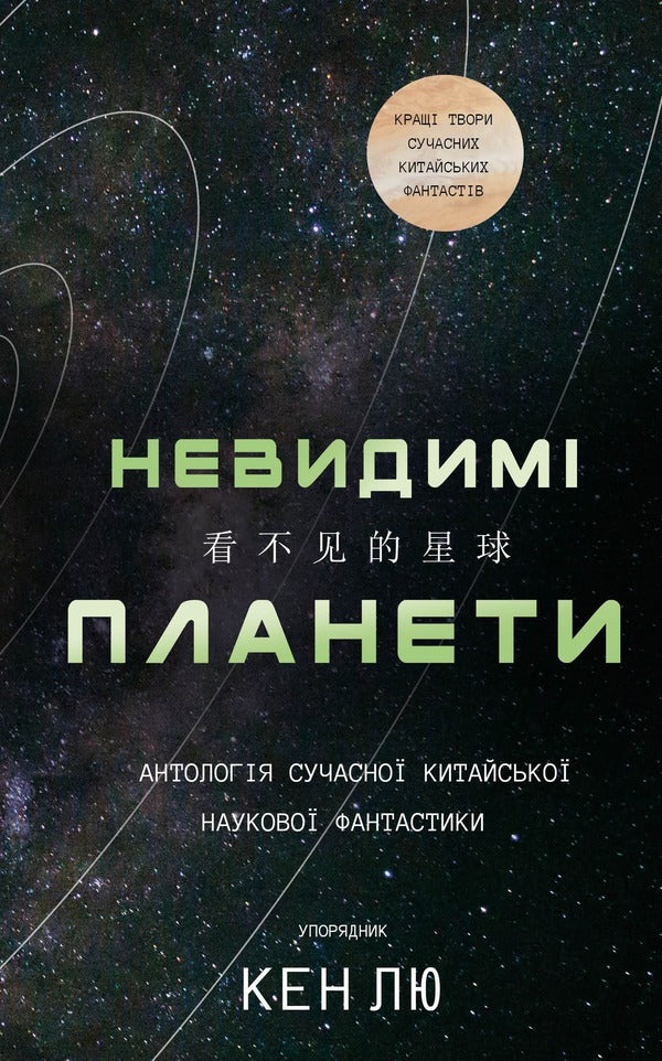Invisible planets. Anthology of modern Chinese science fiction / Невидимі планети. Антологія сучасної китайської наукової фантастики  978-617-548-368-8-1