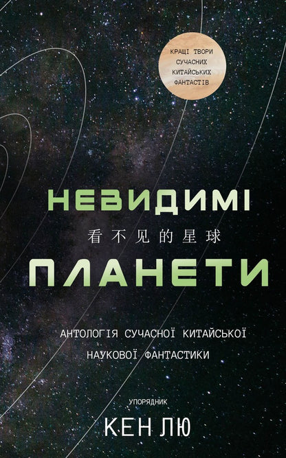 Invisible planets. Anthology of modern Chinese science fiction / Невидимі планети. Антологія сучасної китайської наукової фантастики  978-617-548-368-8-1