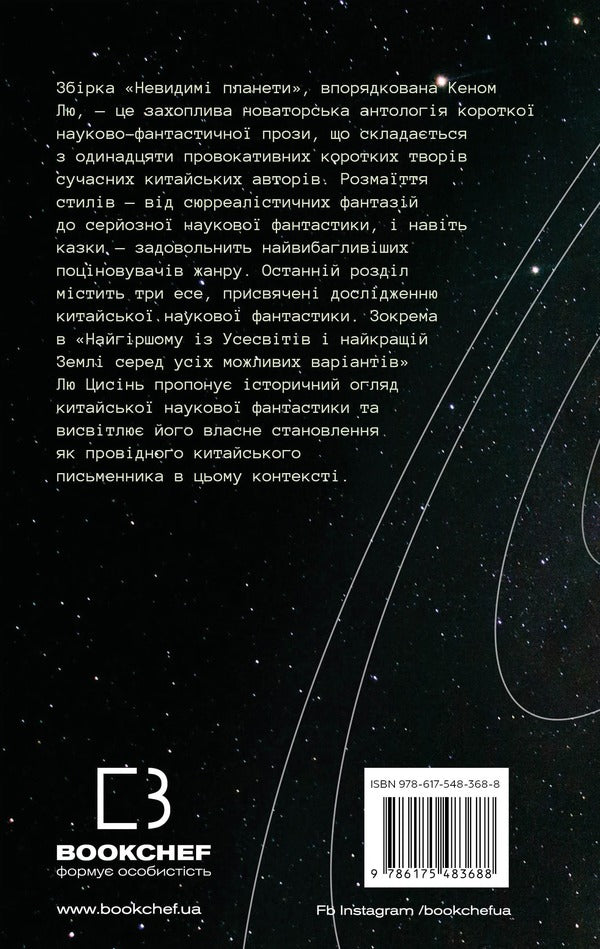 Invisible planets. Anthology of modern Chinese science fiction / Невидимі планети. Антологія сучасної китайської наукової фантастики  978-617-548-368-8-2