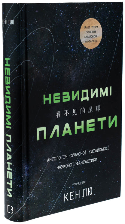Invisible planets. Anthology of modern Chinese science fiction / Невидимі планети. Антологія сучасної китайської наукової фантастики  978-617-548-368-8-3