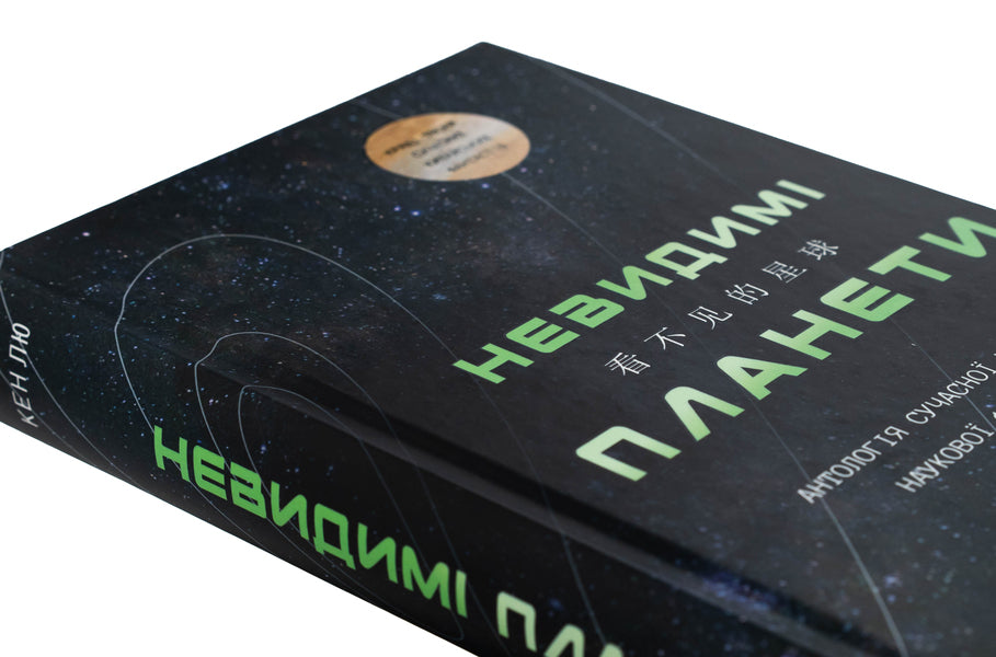 Invisible planets. Anthology of modern Chinese science fiction / Невидимі планети. Антологія сучасної китайської наукової фантастики  978-617-548-368-8-4