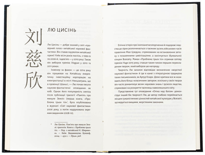 Invisible planets. Anthology of modern Chinese science fiction / Невидимі планети. Антологія сучасної китайської наукової фантастики  978-617-548-368-8-5