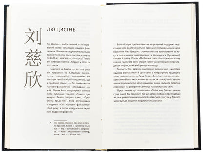 Invisible planets. Anthology of modern Chinese science fiction / Невидимі планети. Антологія сучасної китайської наукової фантастики  978-617-548-368-8-5