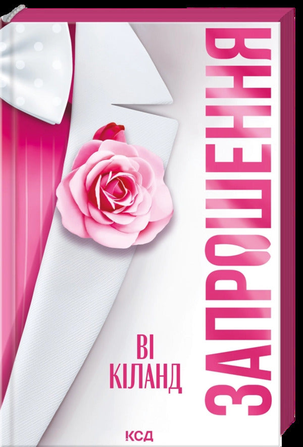 Invitation / Запрошення Ви Киланд 978-617-15-1778-3-3