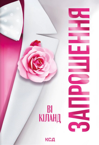 Invitation - Запрошення You are Kiland - В Кланд 9786171521339-2