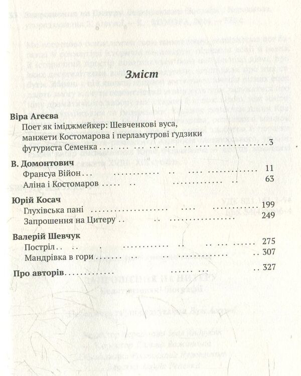 Invitation to Cythera / Запрошення на Цитеру Юрий Косач, Валерий Шевчук, Виктор Домонтович 978-966-97403-0-4-3