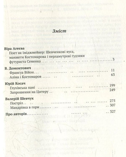Invitation to Cythera / Запрошення на Цитеру Юрий Косач, Валерий Шевчук, Виктор Домонтович 978-966-97403-0-4-3
