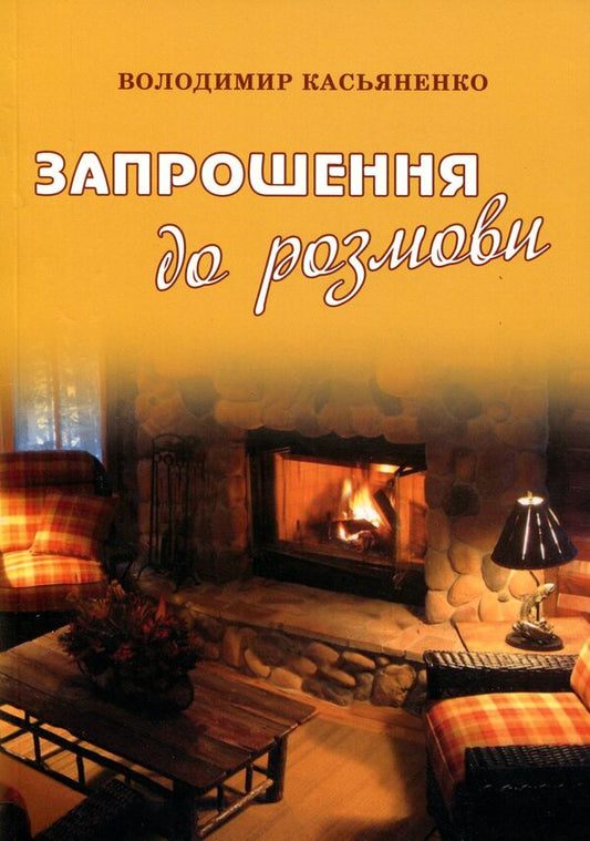 Invitation to talk / Запрошення до розмови Владимир Касьяненко 978-617-8169-07-7-1