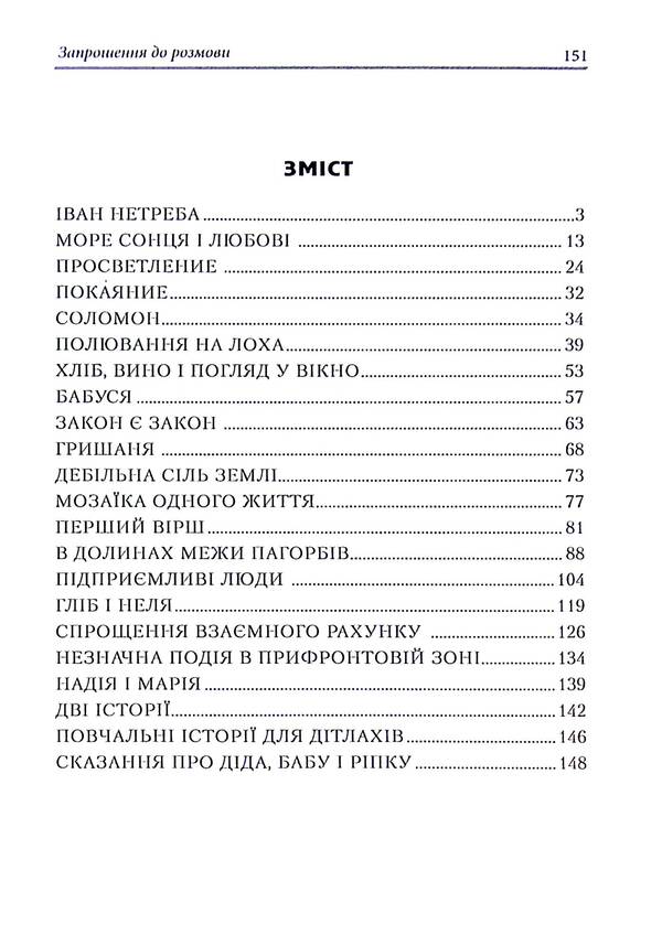 Invitation to talk / Запрошення до розмови Владимир Касьяненко 978-617-8169-07-7-3