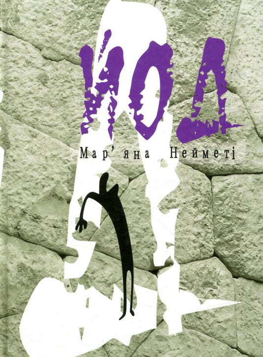 Iodine / Йод Марьяна Наймети 978-966-279-059-7-1