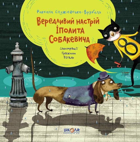 Ippolit Sobakevich's cranky mood / Вередливий настрій Іполита Собакевича Роксана Енджиевская-Врубель 978-966-429-585-4-1