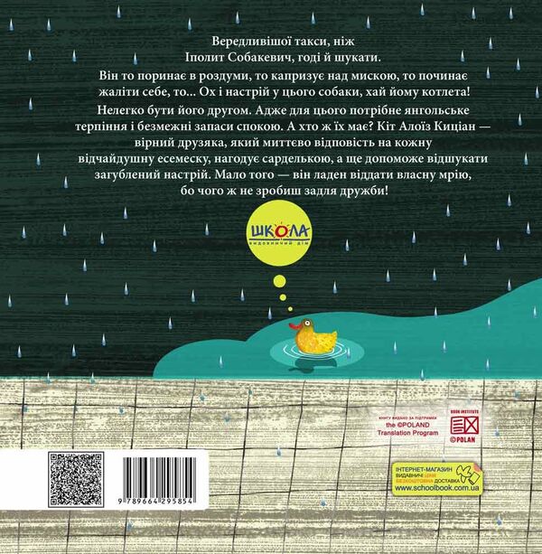 Ippolit Sobakevich's cranky mood / Вередливий настрій Іполита Собакевича Роксана Енджиевская-Врубель 978-966-429-585-4-2