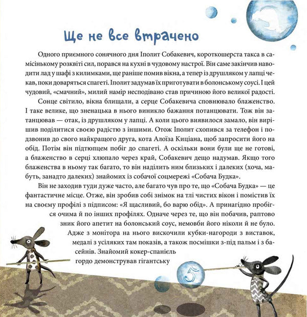 Ippolit Sobakevich's cranky mood / Вередливий настрій Іполита Собакевича Роксана Енджиевская-Врубель 978-966-429-585-4-4