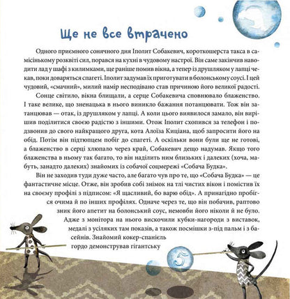 Ippolit Sobakevich's cranky mood / Вередливий настрій Іполита Собакевича Роксана Енджиевская-Врубель 978-966-429-585-4-4