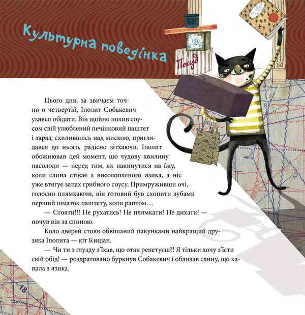 Ippolit Sobakevich's cranky mood / Вередливий настрій Іполита Собакевича Роксана Енджиевская-Врубель 978-966-429-585-4-5
