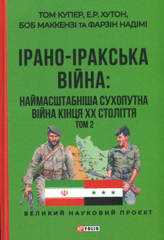 Iran-Iraq War. The Largest Land War Of The Late 20Th Century. Volume 2 / Ірано-іракська війна. Наймасштабніша сухопутна війна кінця ХХ століття. Том 2 Farzyn Nadymy, Bob McKenzie, E. R. Hooton, Tom Cooper / Фарзін Надімі, Боб Маккензі, Е. Р. Хутон, Том Купер 9786178550578-1