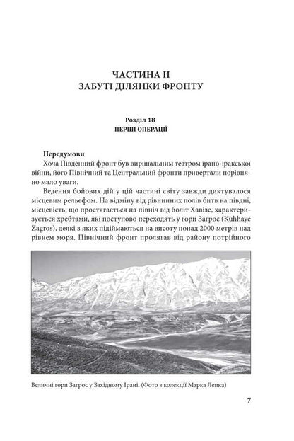 Iran-Iraq War. The Largest Land War Of The Late 20Th Century. Volume 2 / Ірано-іракська війна. Наймасштабніша сухопутна війна кінця ХХ століття. Том 2 Farzyn Nadymy, Bob McKenzie, E. R. Hooton, Tom Cooper / Фарзін Надімі, Боб Маккензі, Е. Р. Хутон, Том Купер 9786178550578-5