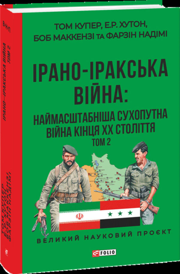 Iran-Iraq War. The Largest Land War Of The Late 20Th Century. Volume 2 / Ірано-іракська війна. Наймасштабніша сухопутна війна кінця ХХ століття. Том 2 Farzyn Nadymy, Bob McKenzie, E. R. Hooton, Tom Cooper / Фарзін Надімі, Боб Маккензі, Е. Р. Хутон, Том Купер 9786178550578-3