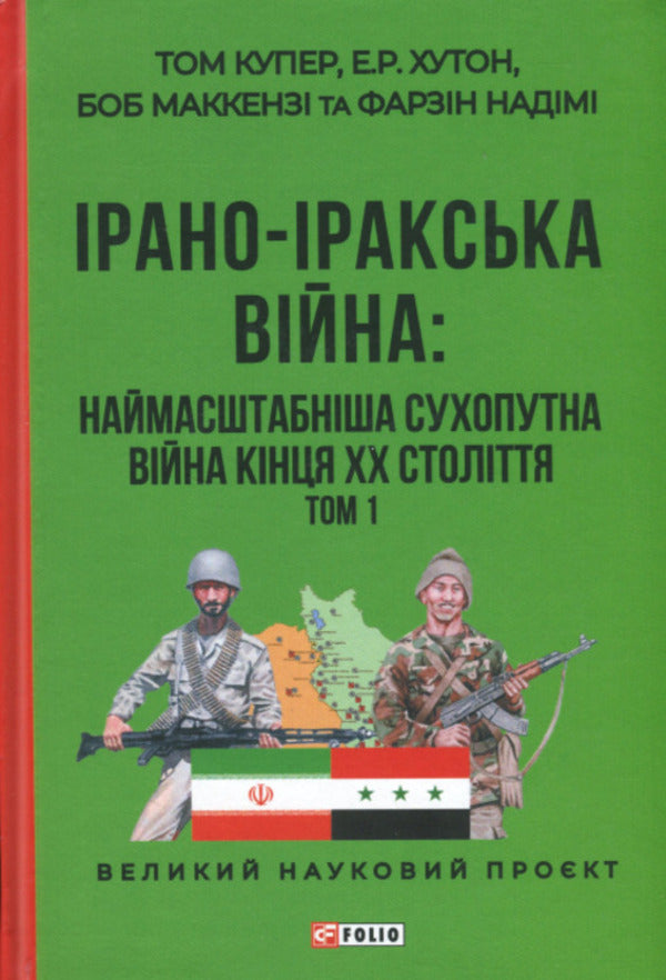 Iran-Iraq war. The largest land war of the late 20th century. Volume 1 / Ірано-іракська війна. Наймасштабніша сухопутна війна кінця ХХ століття. Том 1 Том Купер, Э. Р. Хутон, Боб Маккензи, Фарзин Надими 978-617-8550-56-1-1
