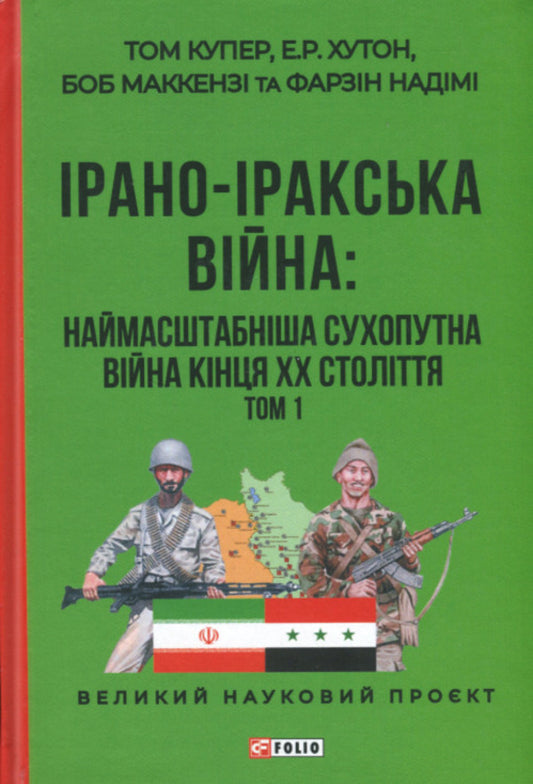 Iran-Iraq war. The largest land war of the late 20th century. Volume 1 / Ірано-іракська війна. Наймасштабніша сухопутна війна кінця ХХ століття. Том 1 Том Купер, Э. Р. Хутон, Боб Маккензи, Фарзин Надими 978-617-8550-56-1-1