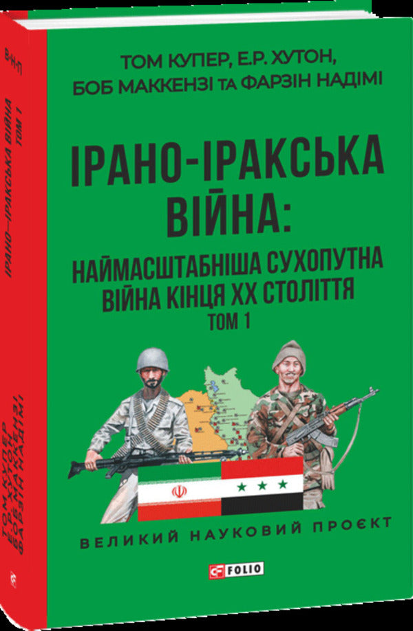Iran-Iraq war. The largest land war of the late 20th century. Volume 1 / Ірано-іракська війна. Наймасштабніша сухопутна війна кінця ХХ століття. Том 1 Том Купер, Э. Р. Хутон, Боб Маккензи, Фарзин Надими 978-617-8550-56-1-3